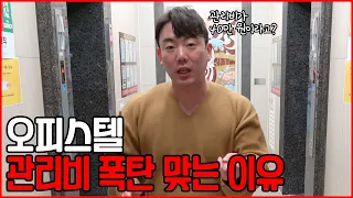 오피스텔에서 관리비 폭탄 맞는 이유"와 오피스텔의 장/단점 리뷰