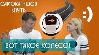 МОНОКОЛЕСНЫЙ ОПЫТ: Вот Почему МОНОКОЛЕСО! [1 Колесо Лучше 2] Самокат-Шоу вПуть🛴 #Пермь