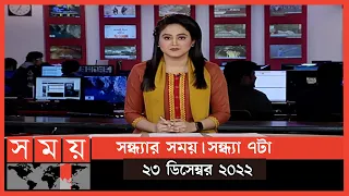 সন্ধ্যার সময় | সন্ধ্যা ৭টা | ২৩ ডিসেম্বর ২০২২ | Somoy TV Bulletin 7pm | Latest Bangladeshi News