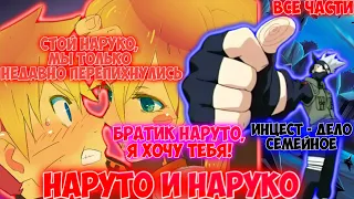 НАРУТО И НАРУКО/ ВСЕ ЧАСТИ / НАРУТО АЛЬТЕРНАТИВНЫЙ СЮЖЕТ