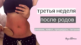 ТРЕТЬЯ НЕДЕЛЯ ПОСЛЕ РОДОВ | правка живота, процедуры, тазовое дно