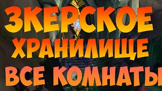 ЗКЕРСКОЕ ХРАНИЛИЩЕ ЗАГАДКИ ВСЕ КОМНАТЫ WOW DRAGONFLIGHT