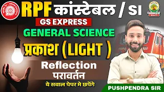 🔴Light (Reflection) | Physics | RPF Constable and SI | RPF GS Express | Physics By Pushpendra Sir