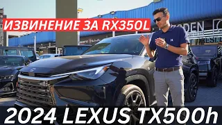 2024 LEXUS TX500h | Пора обновить свой RXL!