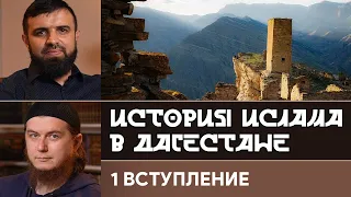 Вступление «История Ислама в Дагестане»