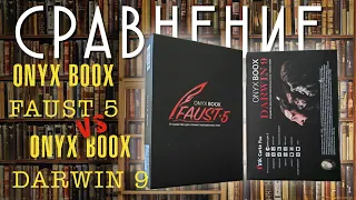 Сравнение электронных книг ONYX BOOX / FAUST 5 vs DARWIN 9