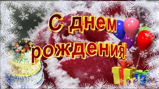 ♫ Mузыкальные поздравления  С днем рождения в январе ! ♫