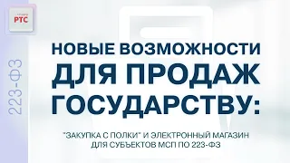 Возможности для продаж государству: "Закупки с полки" и ЭМ для субъектов МСП по 223-ФЗ (13.02.24)