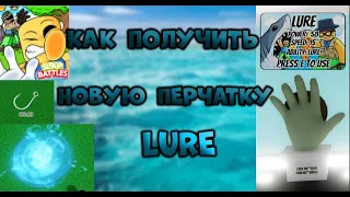 КАК ПОЛУЧИТЬ НОВУЮ ПЕРЧАТКУ LURE В SLAP BATTLES / ROBLOX