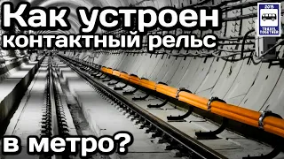 ❓Как устроен контактный рельс в метро? | How does the subway contact rail work?