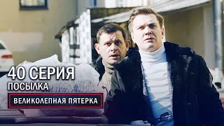 Великолепная пятерка | 3 сезон | 40 серия | Посылка