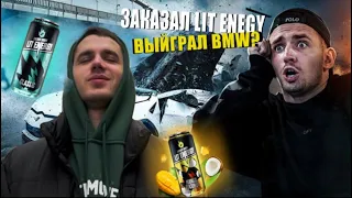 Выиграл bmw у Литвина ?? Купил LIT ENERGY | где буква Т ?? Раздал энергетик Литвина