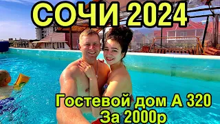 КУРОРТНЫЙ ГОРОДОК/ГОСТЕВОЙ ДОМ А-320/АДЛЕР 2024/МОРЕ В СОЧИ/СОЧИ 2024/