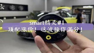 smart精灵1顶配涨价！这波操作满分！