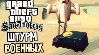 GTA: San Andreas Прохождение #27 — ШТУРМ ВОЕННЫХ!