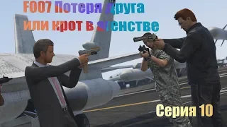 F007...Серия 10. Эпичнейший киносериал в GTA 5.