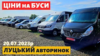 СВІЖІ ЦІНИ на БУСИ /// Луцький авторинок /// 20 липня 2023р