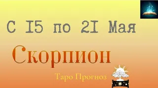 Скорпион Таро Прогноз с 15 по 21 Мая 2023
