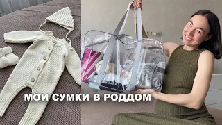 МОИ СУМКИ В РОДДОМ 2024. ВСЕ САМОЕ НЕОБХОДИМОЕ. ГОТОВЛЮСЬ К ПЕРВЫМ РОДАМ