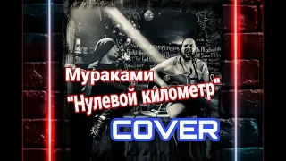 Нулевой километр| Мураками| Acoustic cover by "Отдельный Котёл" |