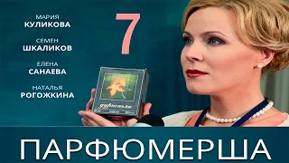 Сериал "Парфюмерша" - 7 Серия