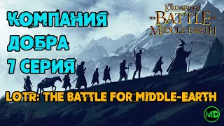 7 Серия / The Battle for Middle-Earth / Битва за Средиземье / Перекресток Дорог