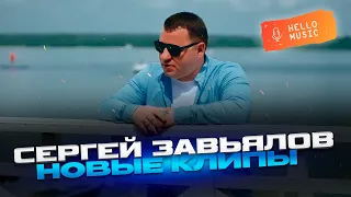 Новые клипы 2024 - Сергей Завьялов🔥Новинки шансона!  @HelloMusicLtd