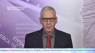 Новый выпуск программы "Егорьевск сегодня" от 15. 04. 24