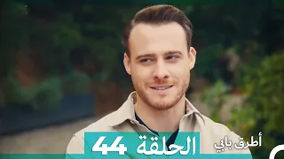 Mosalsal Otroq Babi - 44 انت اطرق بابى - الحلقة (Arabic Dubbed)