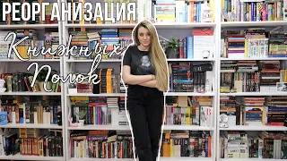 МАСШТАБНАЯ РЕОРГАНИЗАЦИЯ КНИЖНЫХ ПОЛОК 😱🔥