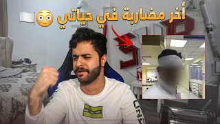 قصة اخر مرة انضربت (أيام الثانوي 🤕)