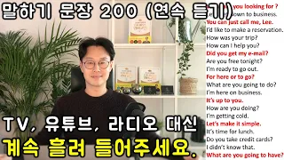 말하기 영어 문장 200개 연속듣기 #1 (1-5강)