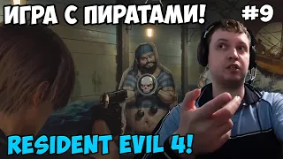 Папич играет в Resident Evil 4! Игра с пиратами! 9