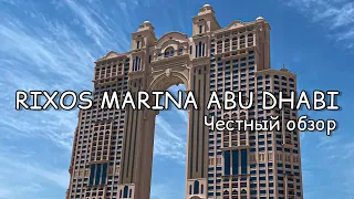 Часть 2. Обзор отеля Rixos Marina Abu Dhabi Риксос Марина Абу Даби отели ОАЭ, честный обзор