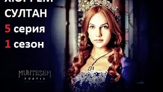 Хюррем Султан 5 серия 1 сезон  (Hurrem Sultan)