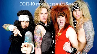 ТОП-5 лучших Glam Metal альбомов.