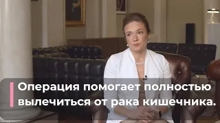 Операция помогает полностью вылечиться от рака кишечника.