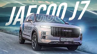 Стоит ли БОЯТЬСЯ эту Машину? JAECOO J7.