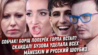 НУ ЧТО СОБЧАК, УТЁРЛАСЬ? СКАНДАЛ С MANESKIN. АБСУРД, БУЗОВА ОБСКАКАЛА ВСЕХ. ДНО ФЕДУНКИВ И МАРУВ