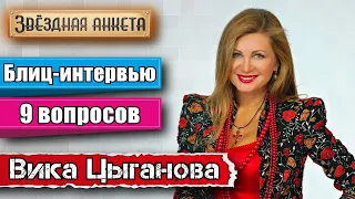 Звёздная анкета: Вика Цыганова | Короткое интервью в блиц-формате