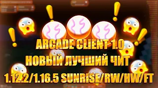 ✨НОВЫЕ ОБХОДЫ В ЧИТЕ ARCADE CLIENT 1.0 RELEASE✨1.12.2/1.16.5 SUNRISE/RW/HW/FT✨