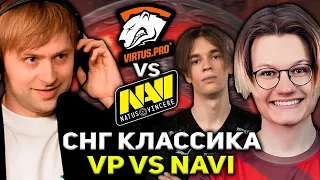 НС СМОРТИТ "ЭЛЬ КЛАССИКО" СНГ ДОТЫ НАВИ ПРОТИВ ВП / NS СМОТРИТ VP vs Na'Vi КВАЛЫ НА ИНТ