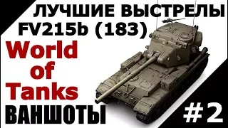 FV215b (183) - ВАНШОТЫ И ВЫСТРЕЛЫ БАБАХИ #2 [World of Tanks]