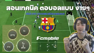 สอนเทคนิค ต่อบอลแบบ ง่ายๆ สไตล์บ่าซ่า!!เนียนตาขึ้นแน่นอน #fcmobile #fifamobile