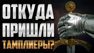 Тамплиеры | Нескучная История