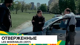 Смотрите в эфире SHOT TV: "Отверженные" (Les Miserables/ драма/ Франция/ 2017/ 16 мин/ реж. Ladj Ly)