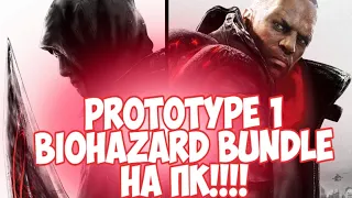 PROTOTYPE 1 BIOHAZARD BUNDLE НА ПК!!!!!!/ТИЗЕРНИЙ ТРЕЙЛЕР 2022 ГОДА