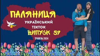 59 ВИПУСК😜 ГУМОР УКРАЇНЦІВ,МЕМИ ВІЙНИ, ДОБІРКА ПРИКОЛІВ ТікТоку. Травень 2024