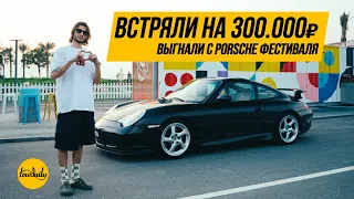 Porsche 996. Встряли на 300к. Выгнали с Порше Фестиваля.