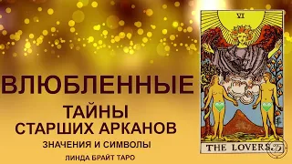 💥💥💥 Старший аркан влюбленные таро значение ✨ Карта таро влюбленные ✅ Обучение таро для начинающих💥💥💥